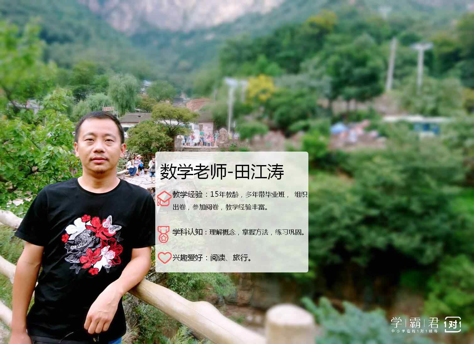 田教员